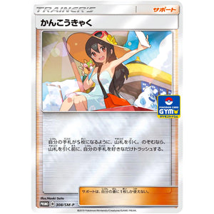 かんこうきゃく (308/SM-P ポケモンカードジム新弾バトル)