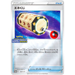 エネくじ (309/S-P チャンピオンズリーグ2023勝利賞)