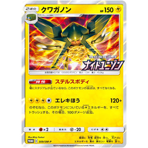 クワガノン (309/SM-P ナイトユニゾンBOX購入キャンペーン)