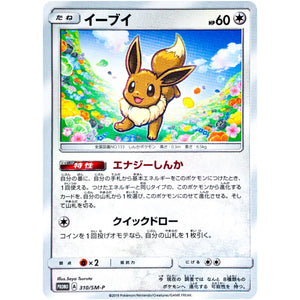 イーブイ (310/SM-P 次世代ワールドホビーフェア '19 winter)
