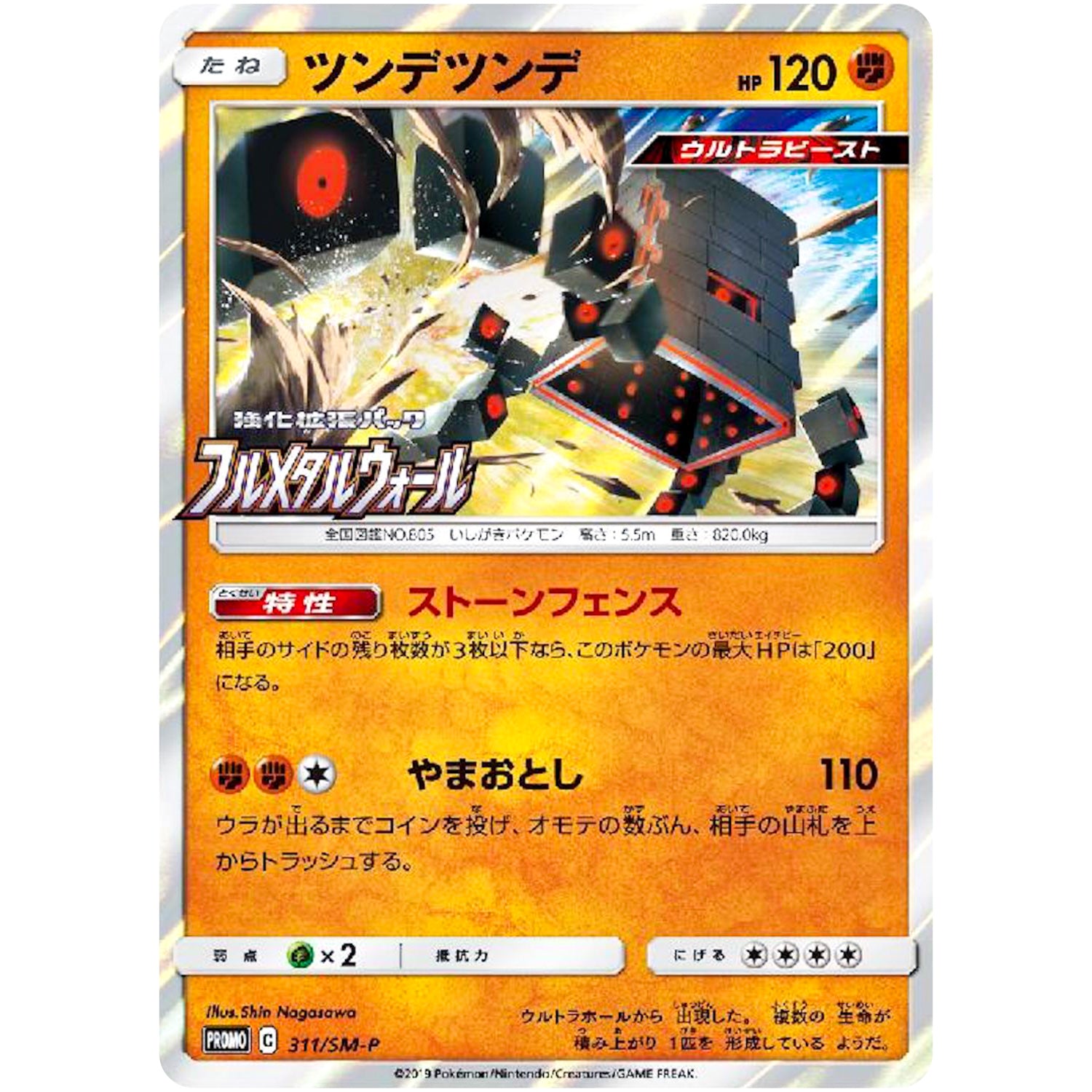 ツンデツンデ (311/SM-P フルメタルウォールBOX購入キャンペーン)