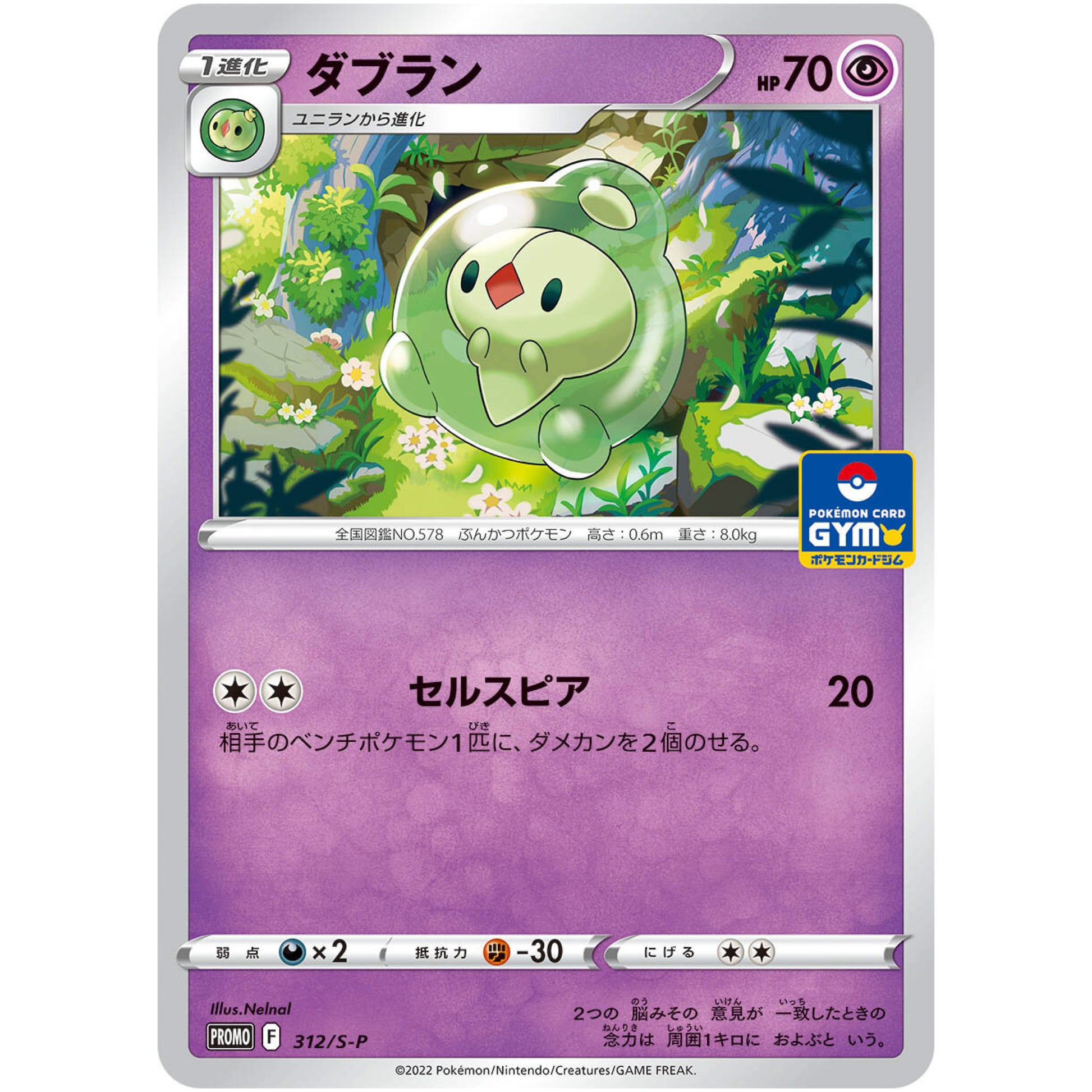 ダブラン (312/S-P ポケモンカードジム)