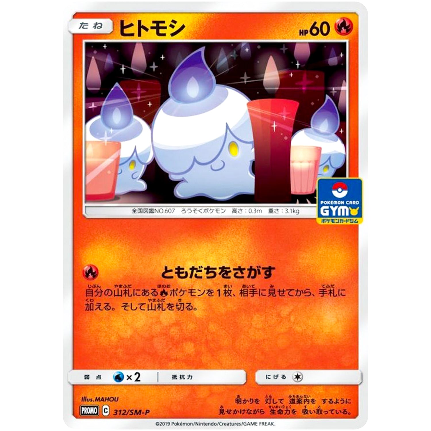 ヒトモシ (312/SM-P ポケモンカードジム)