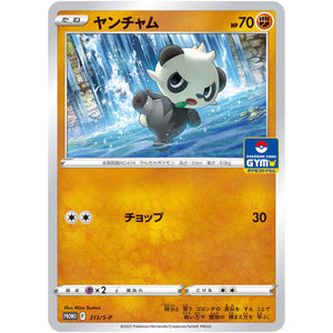 ヤンチャム (313/S-P ポケモンカードジム)