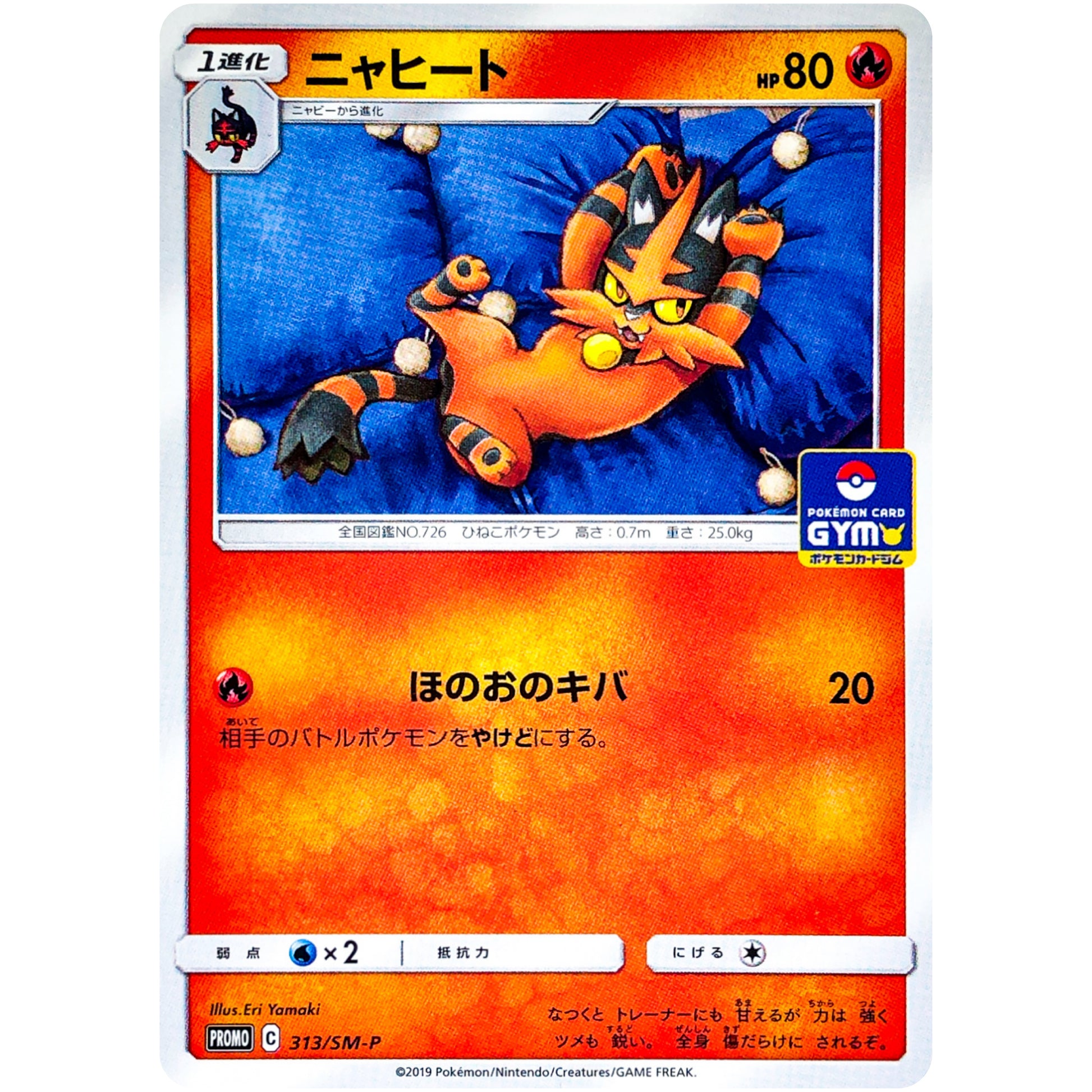 ニャヒート (313/SM-P ポケモンカードジム)