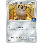 ガラルニャース (314/S-P ポケモンカードジム)