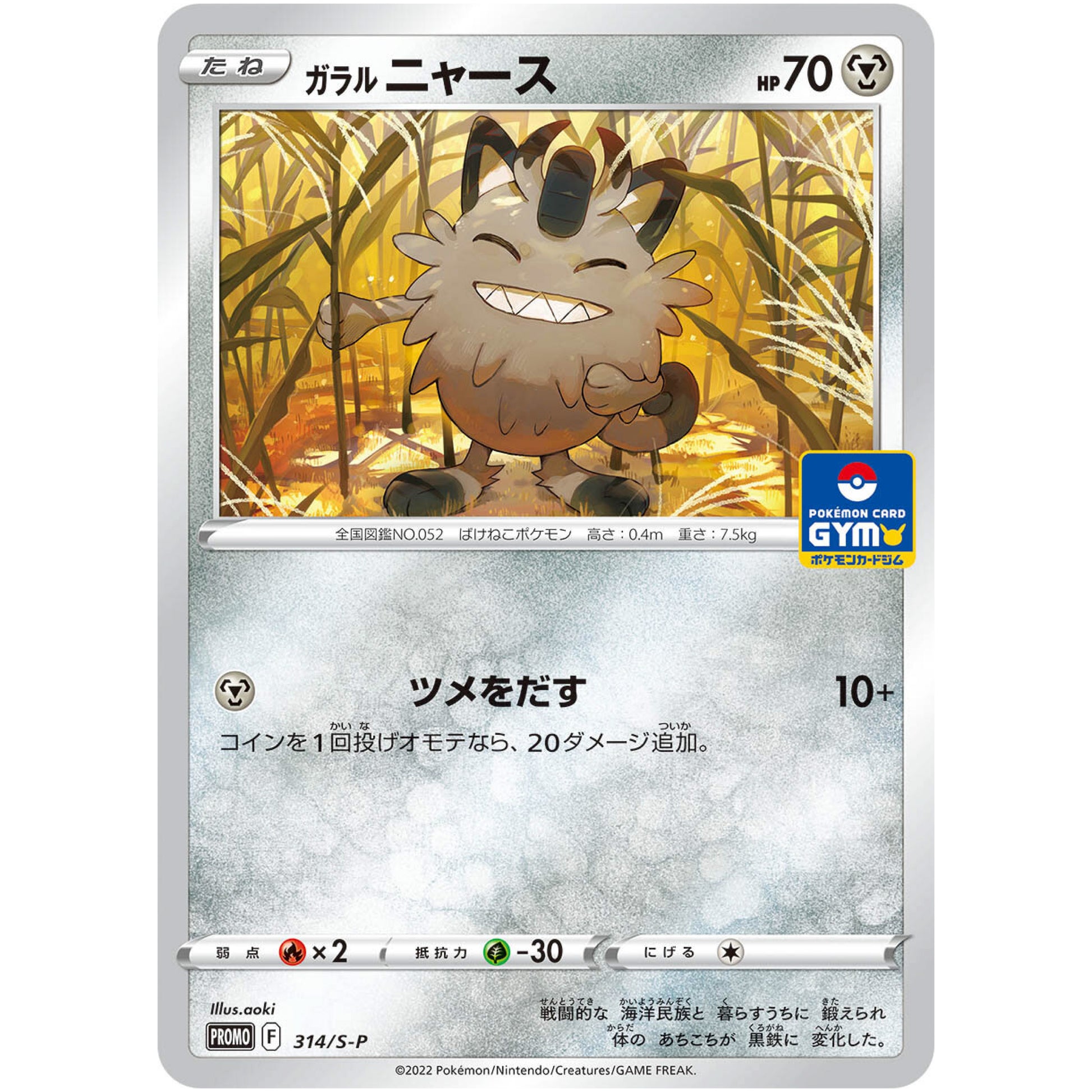 ガラルニャース (314/S-P ポケモンカードジム)