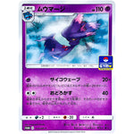 ムウマージ (314/SM-P ポケモンカードジム)