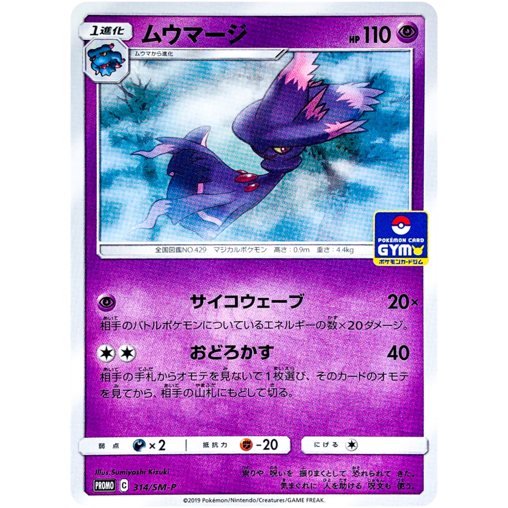 ムウマージ (314/SM-P ポケモンカードジム)