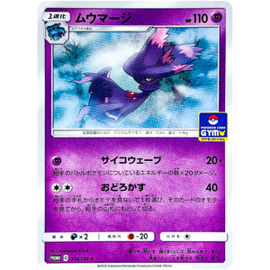 ムウマージ (314/SM-P ポケモンカードジム)