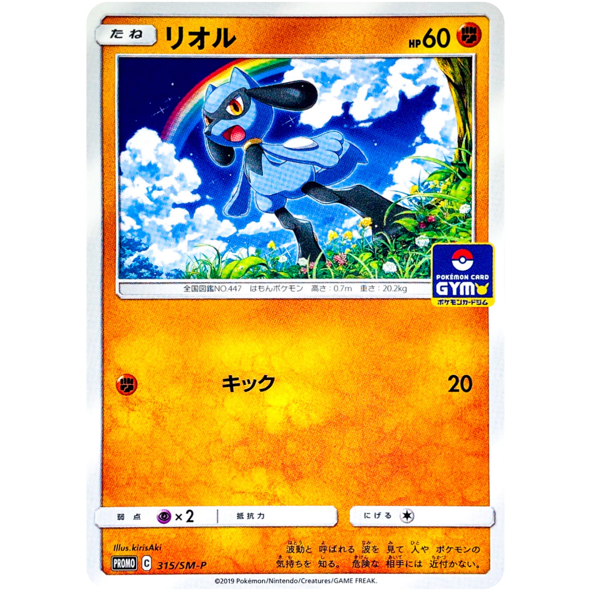 リオル (315/SM-P ポケモンカードジム)