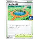 やすらぎの公園 (316/S-P ポケモンカードジム)