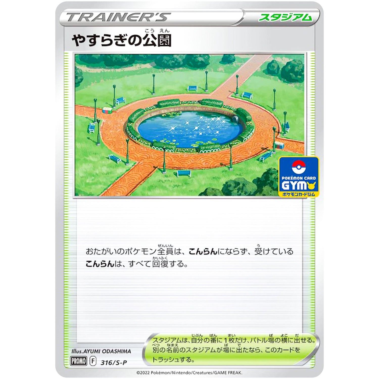 やすらぎの公園 (316/S-P ポケモンカードジム)