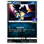 ヤミカラス (316/SM-P ポケモンカードジム)