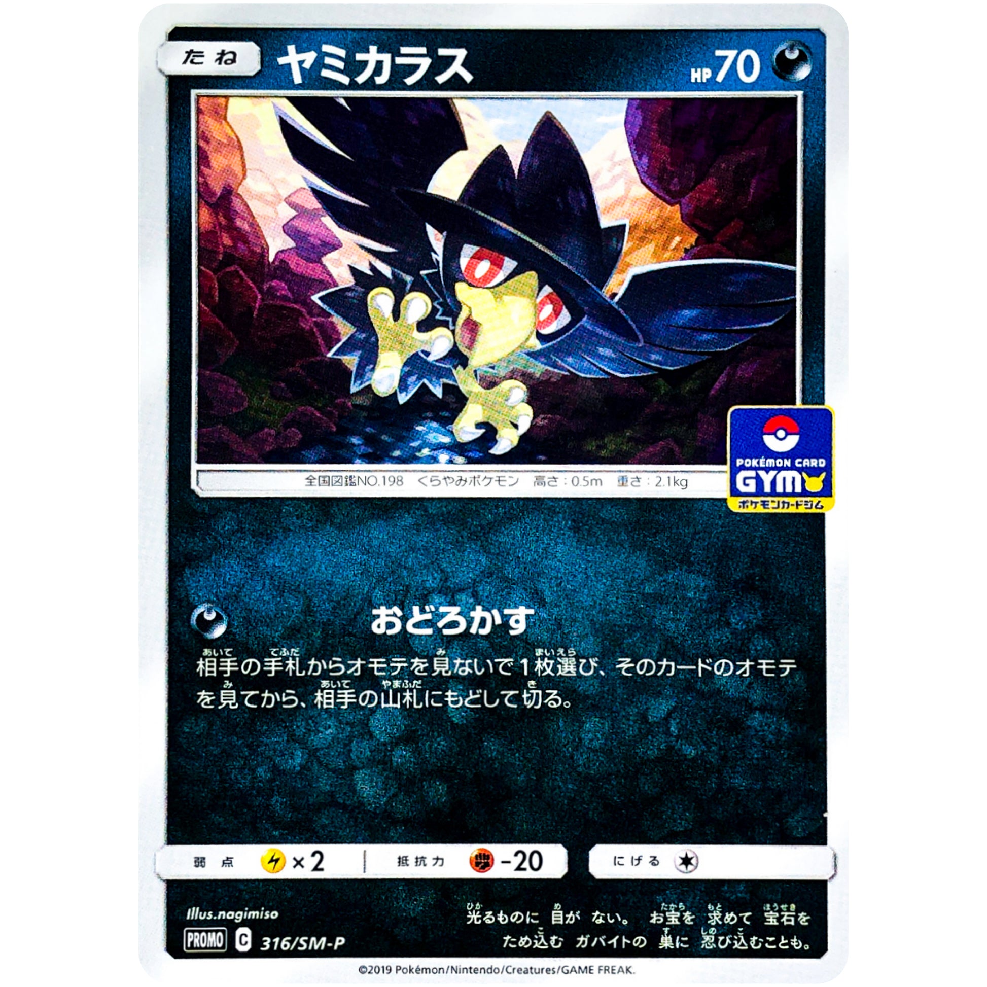 ヤミカラス (316/SM-P ポケモンカードジム)
