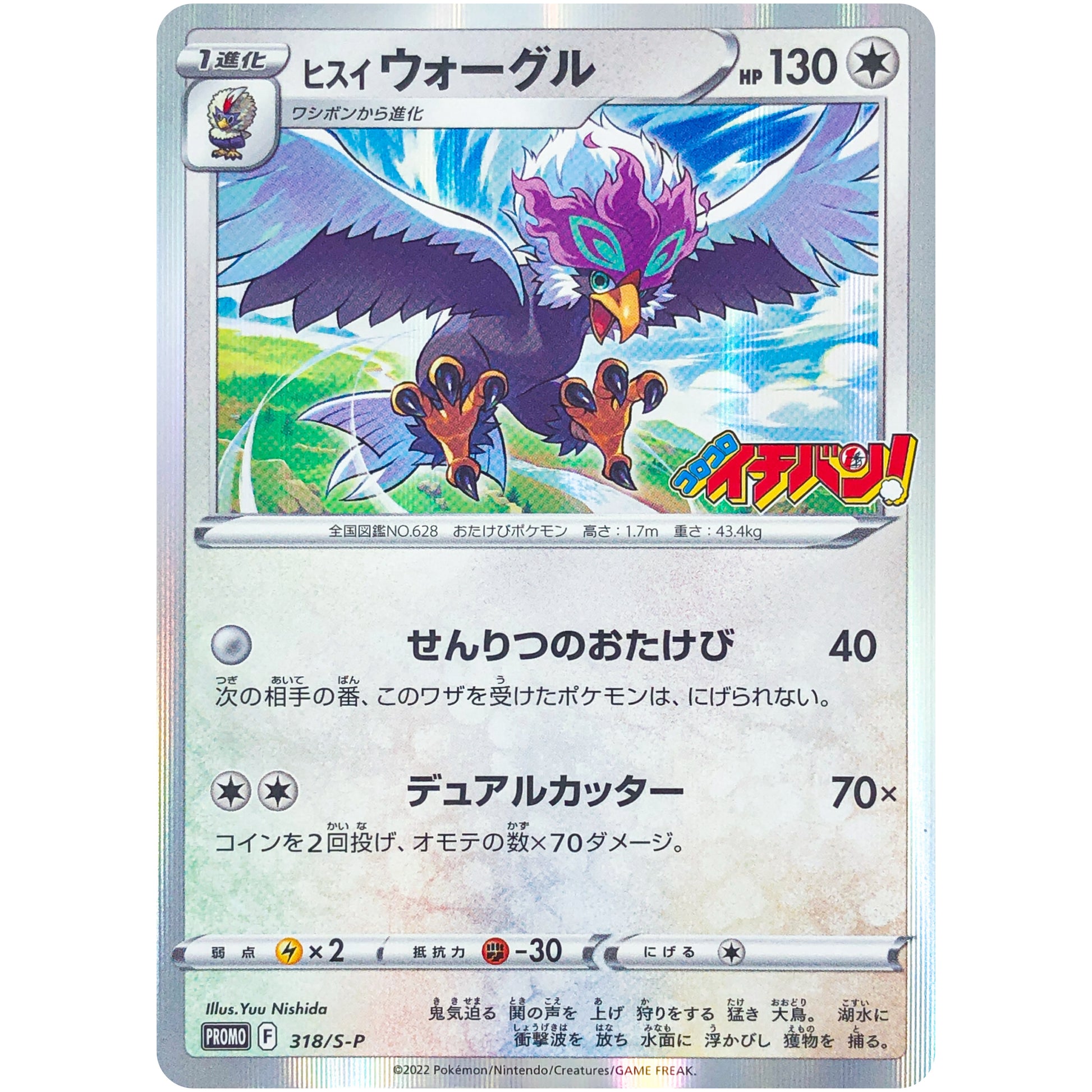 ヒスイウォーグル (318/S-P コロコロイチバン! 2022年10月発売号)