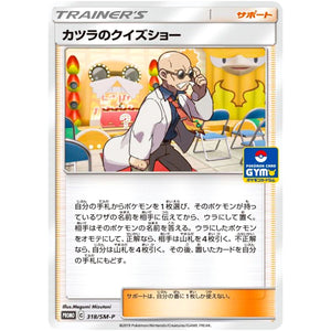 カツラのクイズショー (318/SM-P ポケモンカードジム)