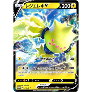 レジエレキ V (319/S-P ミステリーボックス)