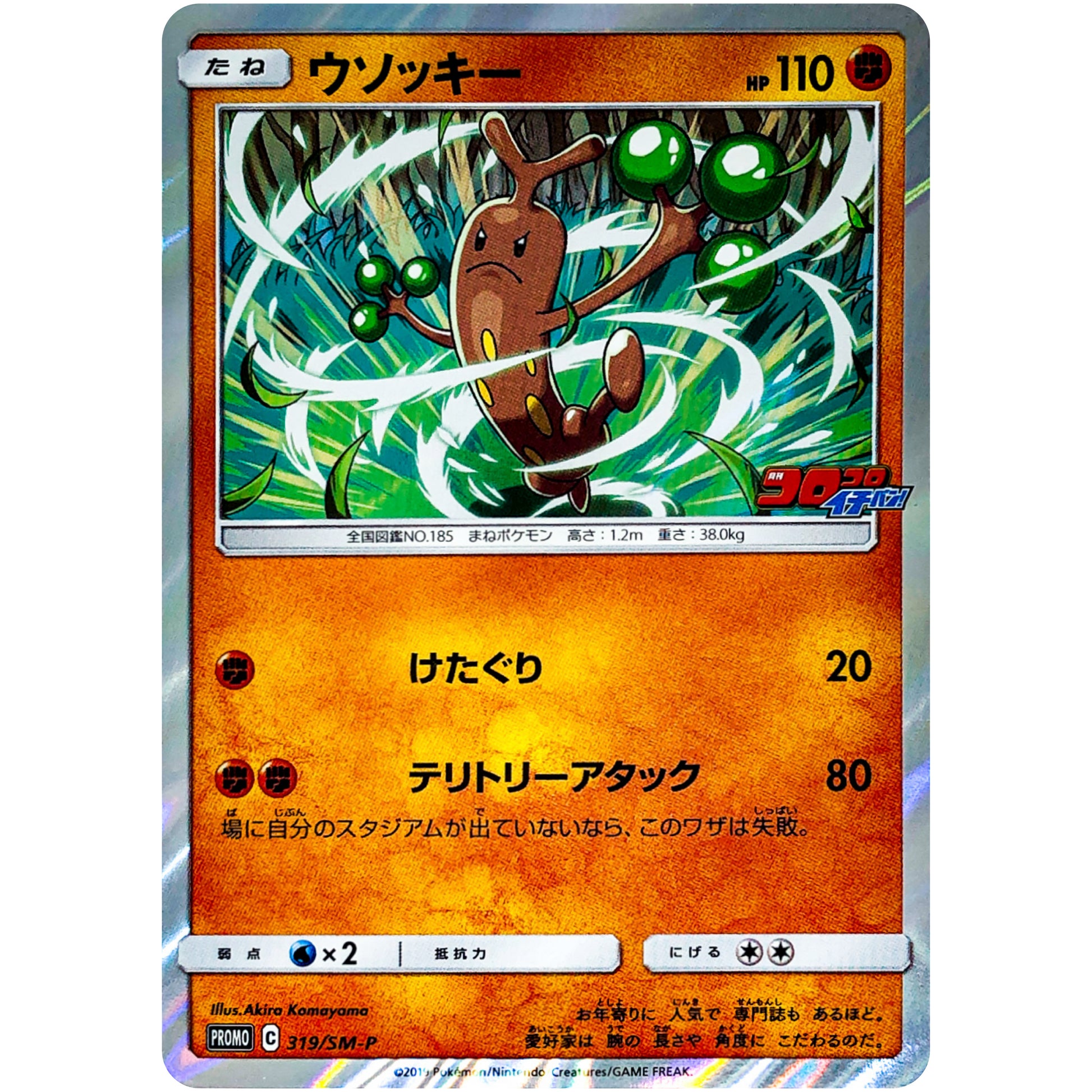 ウソッキー (319/SM-P コロコロイチバン! 2019年5月号付録)