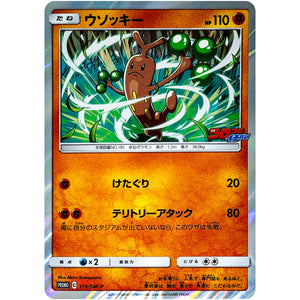 ウソッキー (319/SM-P コロコロイチバン! 2019年5月号付録)