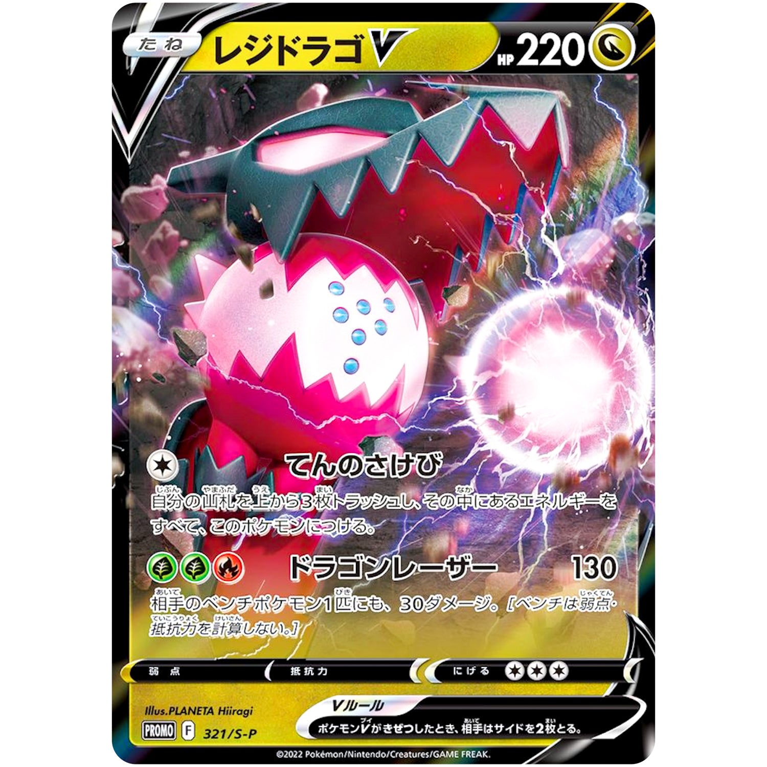 レジドラゴ V (321/S-P ミステリーボックス)