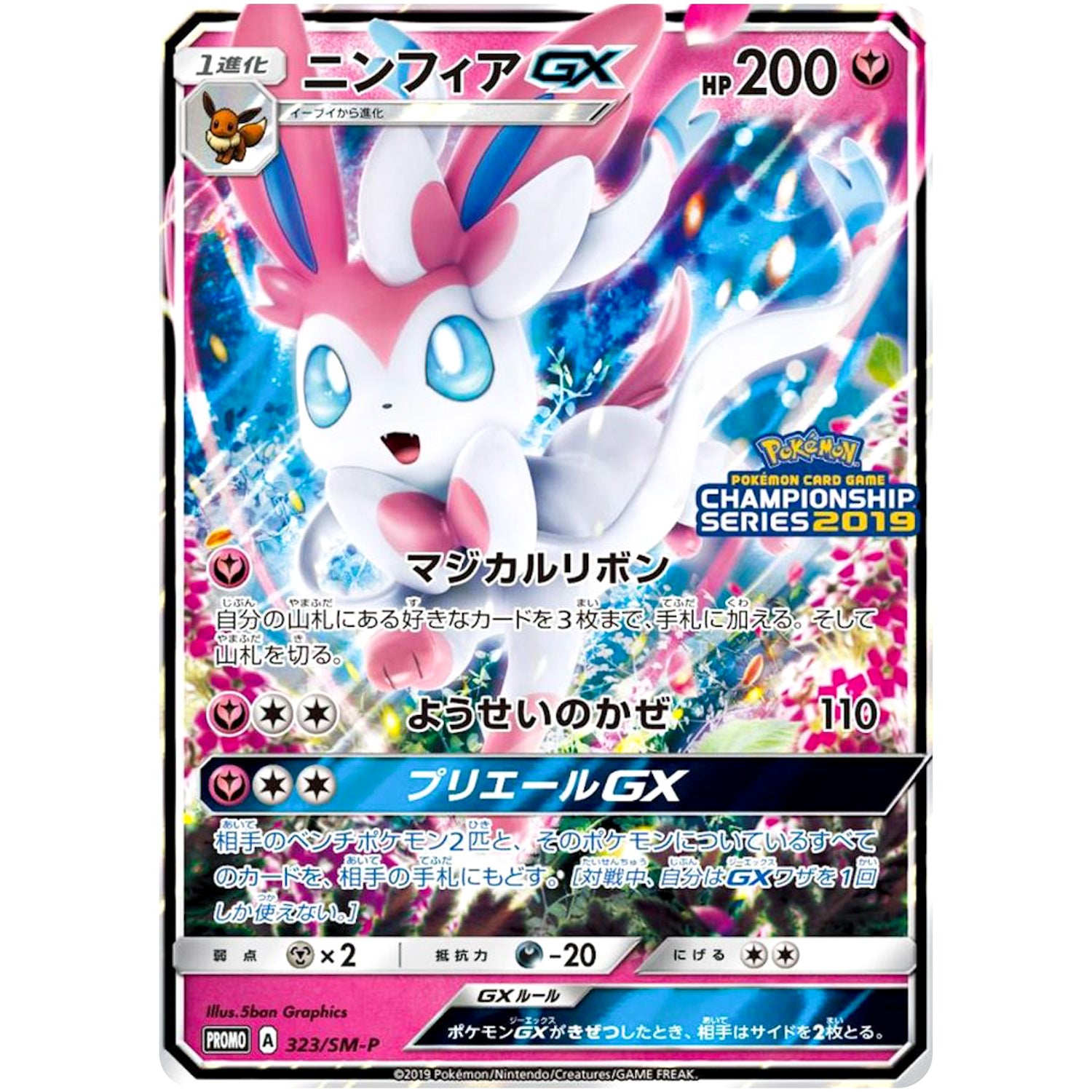 ニンフィア GX (323/SM-P チャンピオンズリーグ2019)