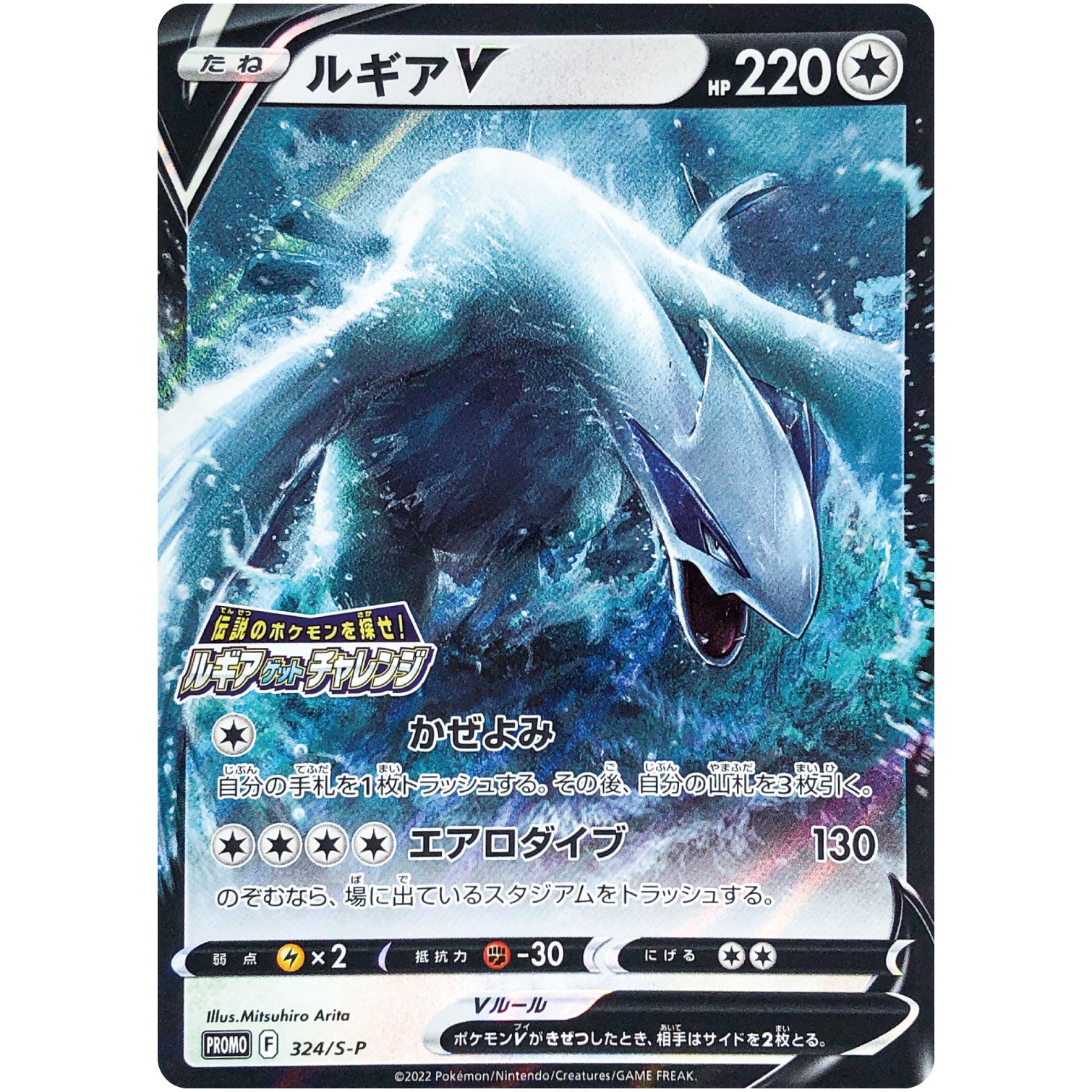 ルギア V (324/S-P 伝説のポケモンを探せ! ルギアゲットチャレンジ)