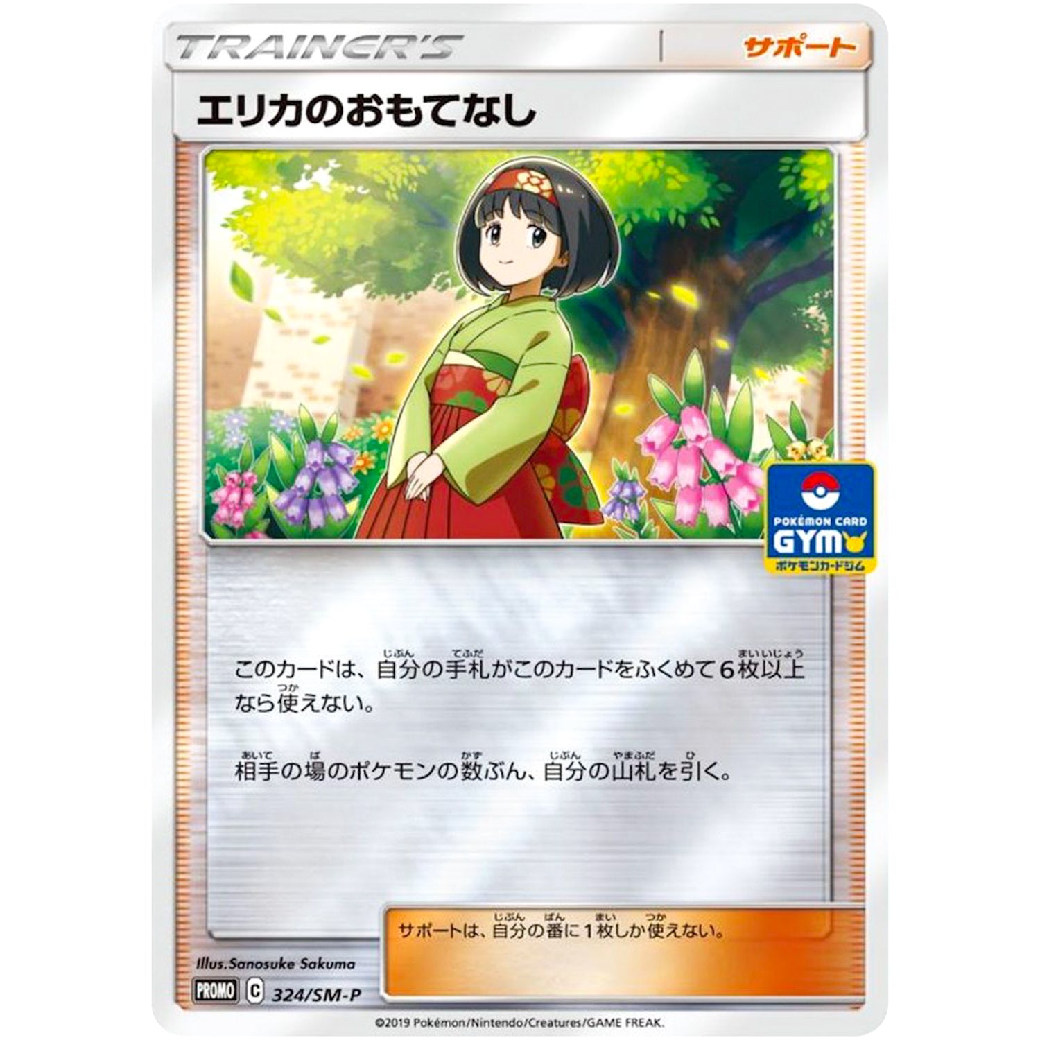 エリカのおもてなし (324/SM-P ポケモンカードジム)