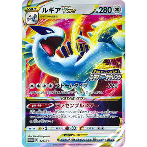 ルギア VSTAR (325/S-P 伝説のポケモンを探せ! ルギアゲットチャレンジ)