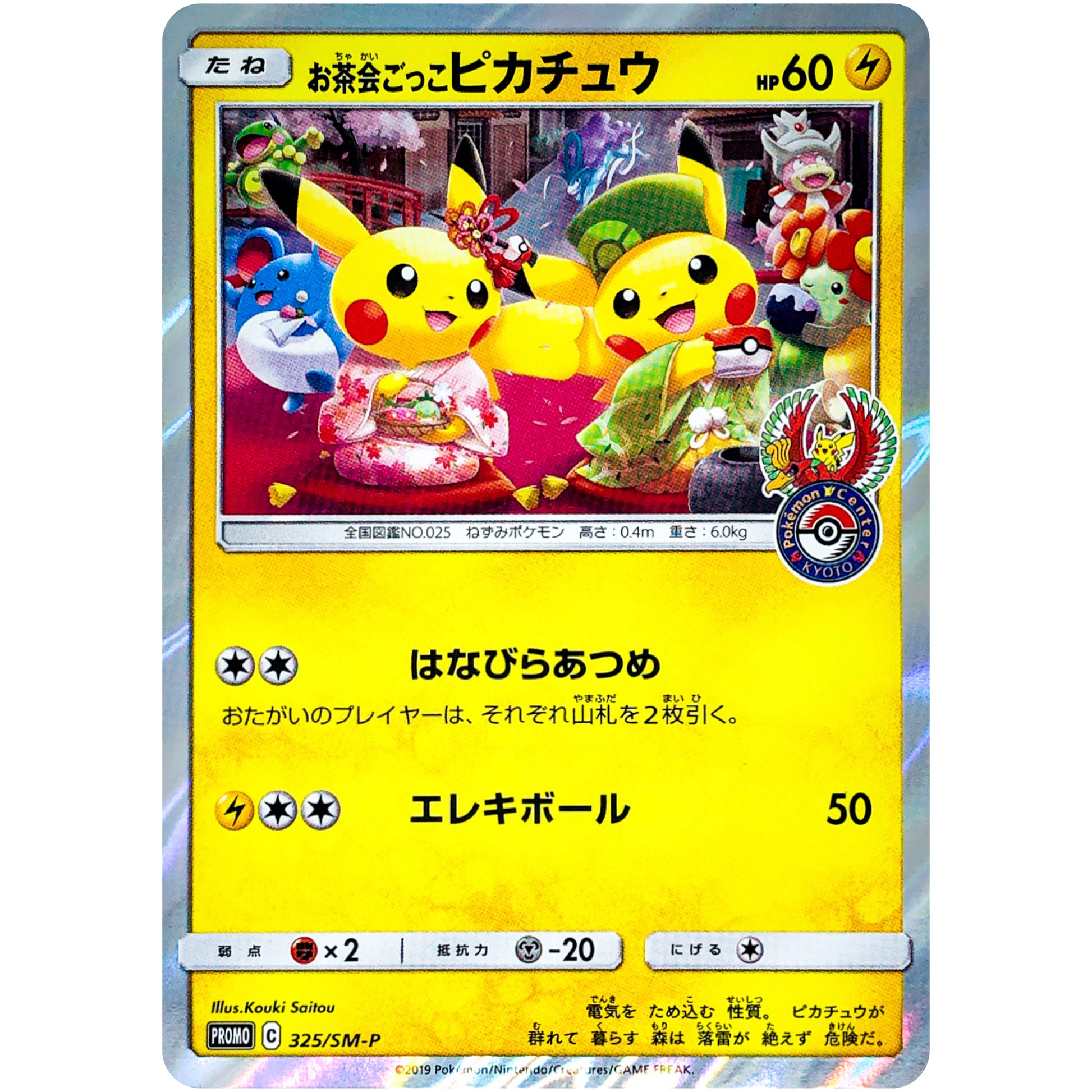 お茶会ごっこピカチュウ (325/SM-P はなびらのまいキャンペーン)