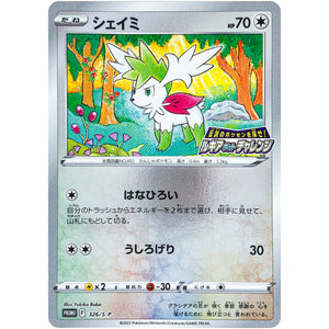 シェイミ (326/S-P 伝説のポケモンを探せ! ルギアゲットチャレンジ)