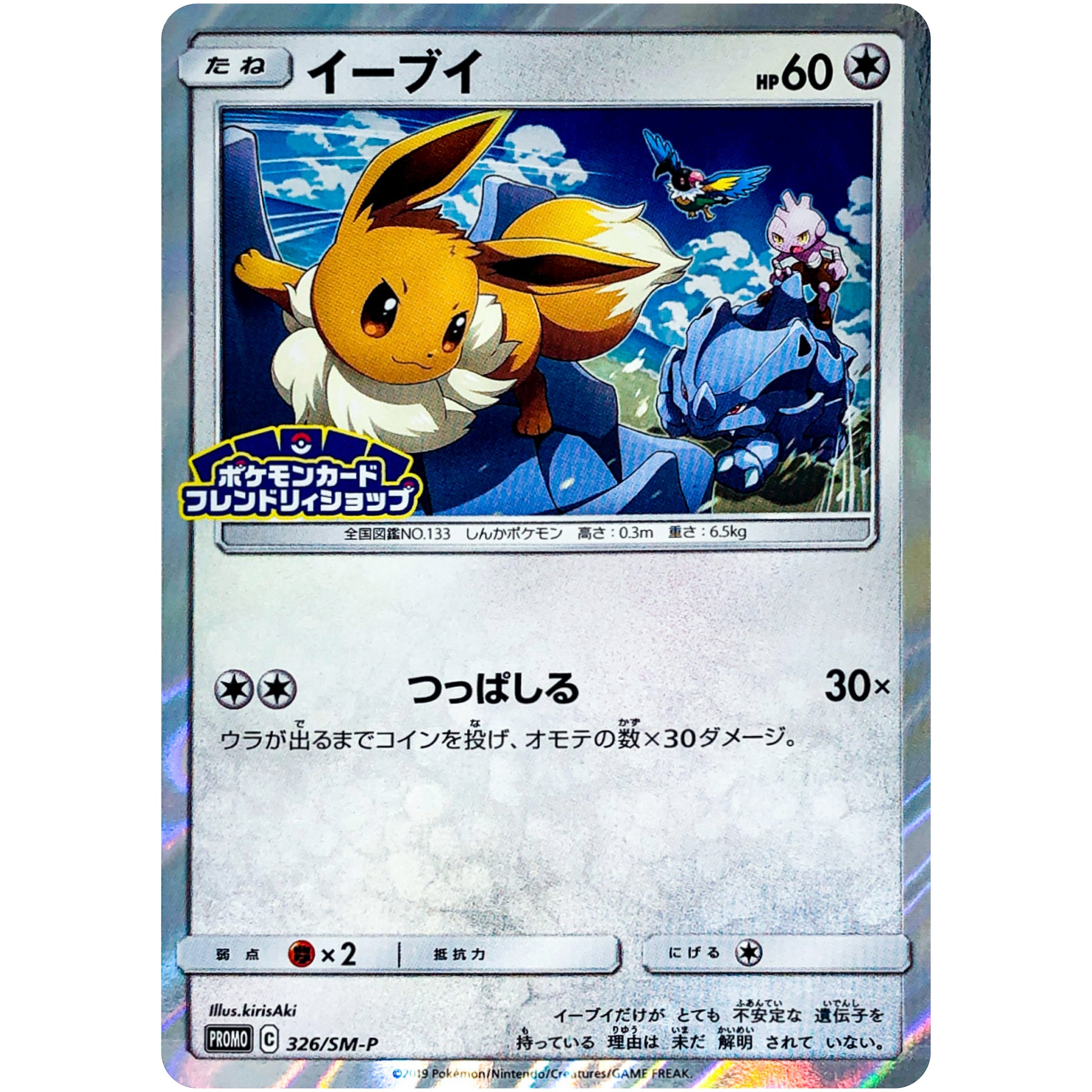 イーブイ (326/SM-P ポケモンカードフレンドリィショップキャンペーン)