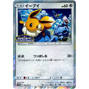 イーブイ (326/SM-P ポケモンカードフレンドリィショップキャンペーン)