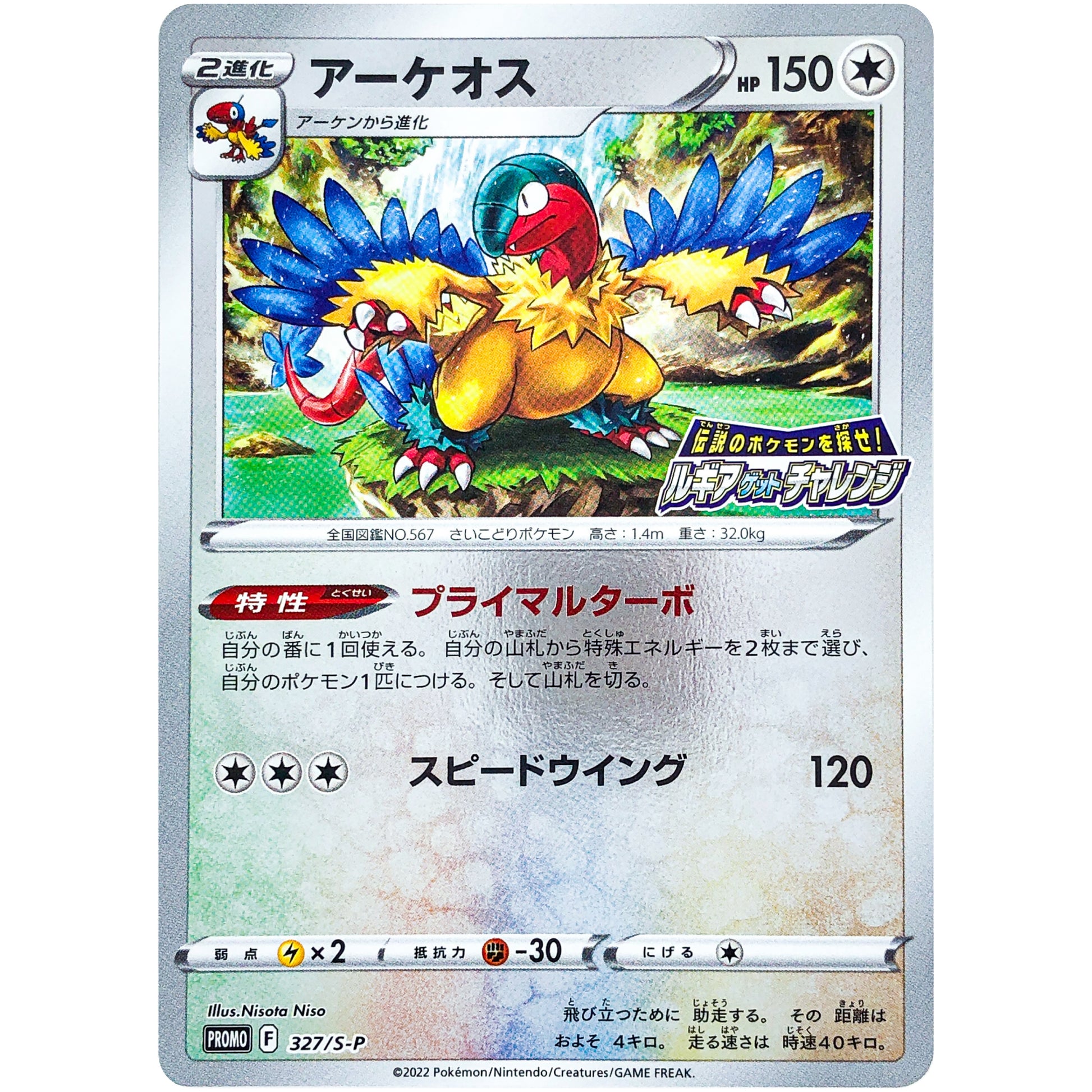 アーケオス (327/S-P 伝説のポケモンを探せ! ルギアゲットチャレンジ)