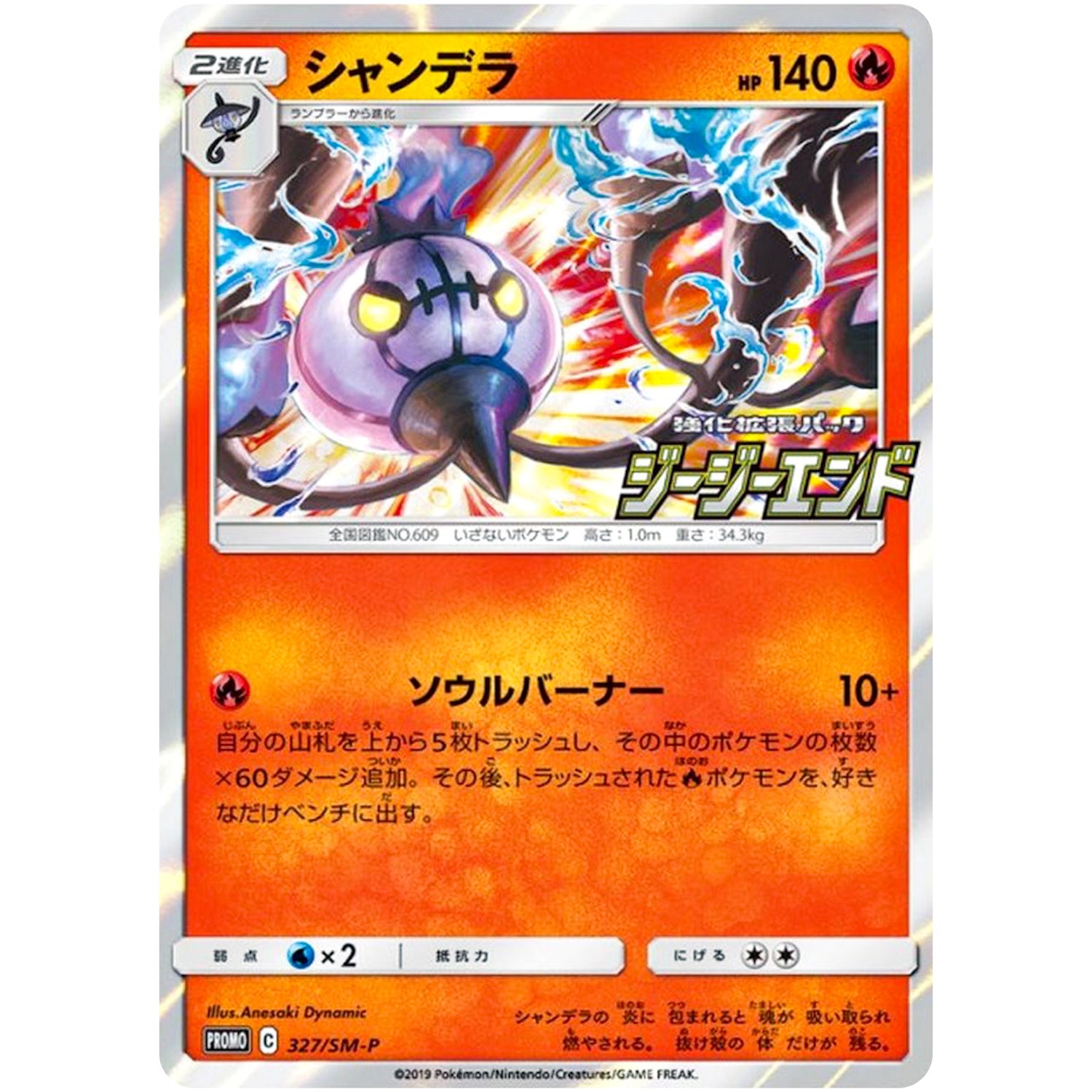 シャンデラ (327/SM-P ジージーエンド購入特典)