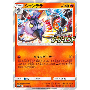 シャンデラ (327/SM-P ジージーエンド購入特典)