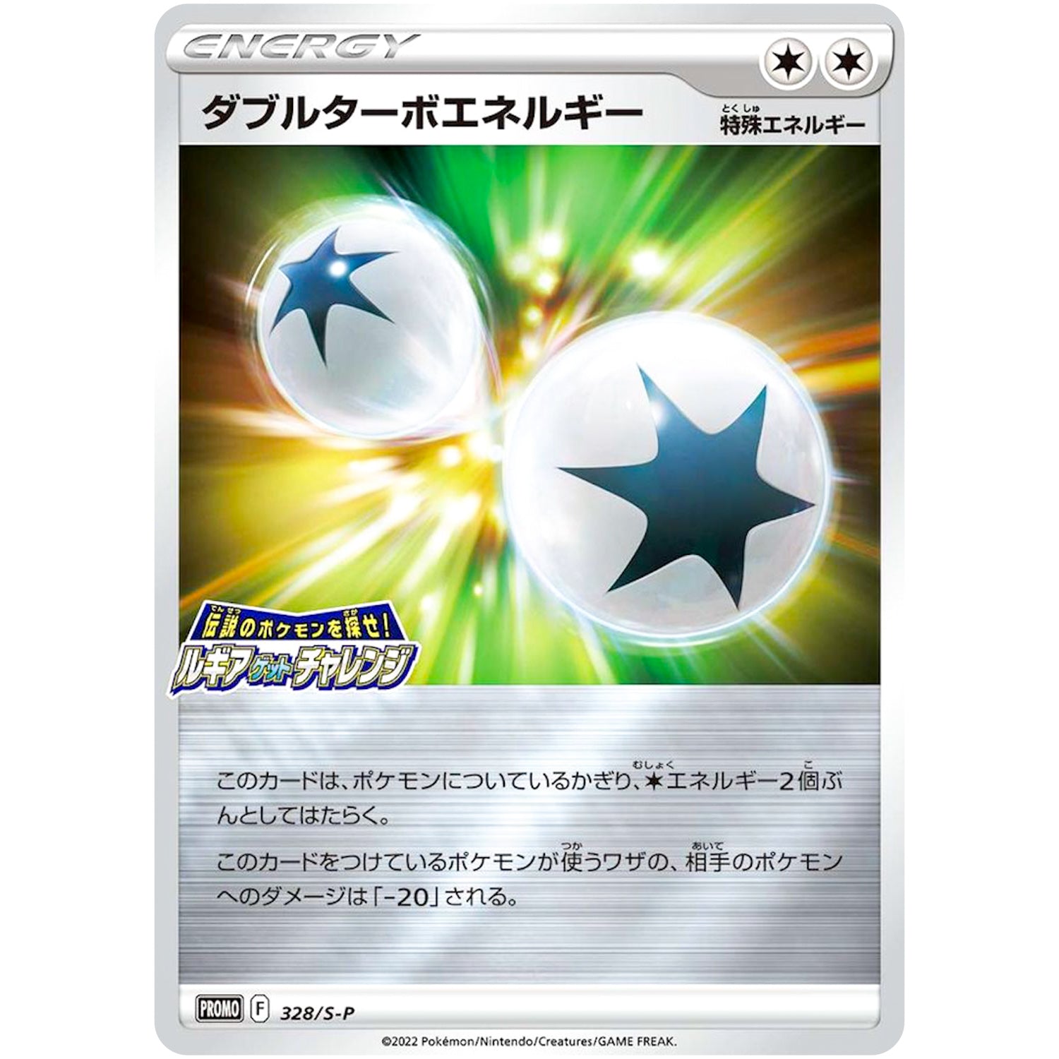 ダブルターボエネルギー (328/S-P 伝説のポケモンを探せ! ルギアゲットチャレンジ)