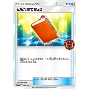 ともだちてちょう (329/SM-P トレーナーズパック)