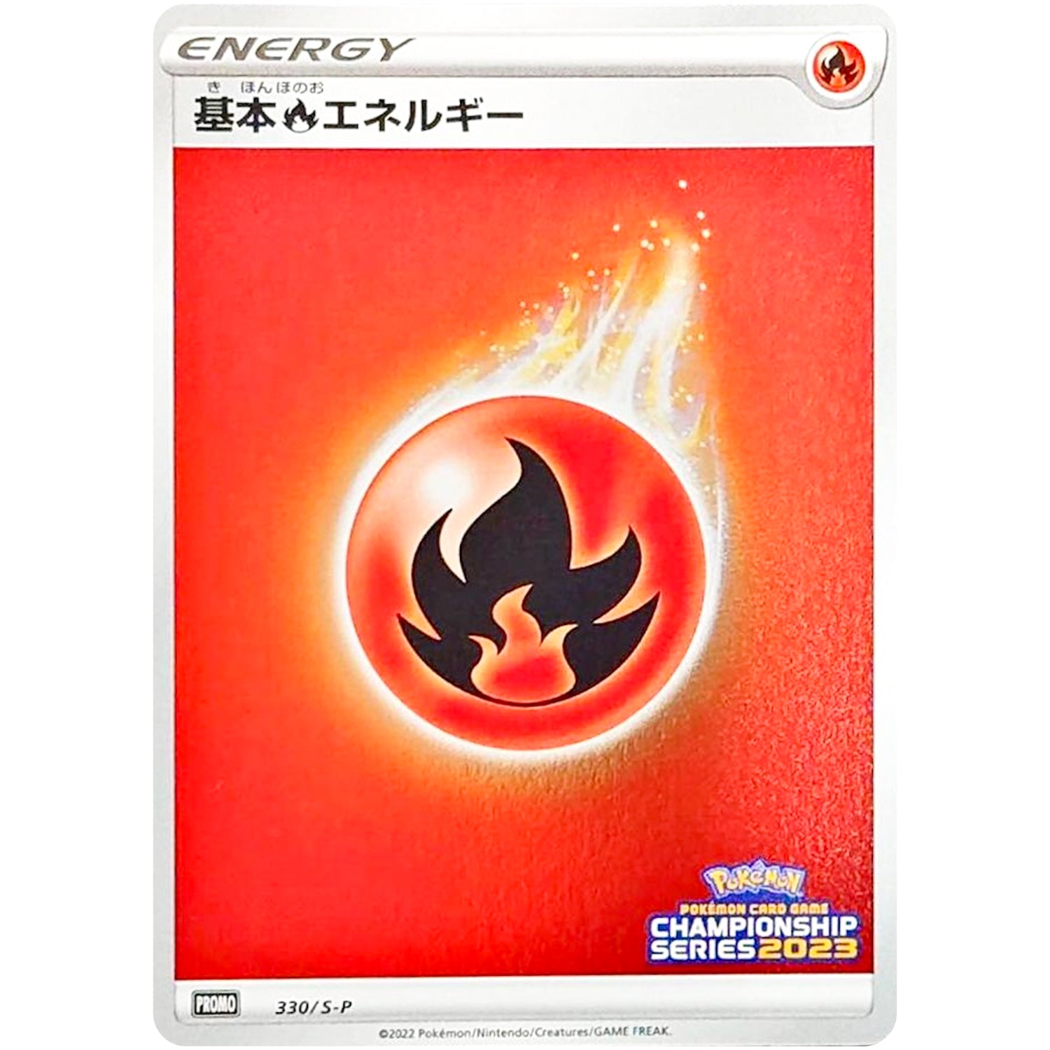 基本炎エネルギー (330/S-P チャンピオンズリーグ2023参加賞)
