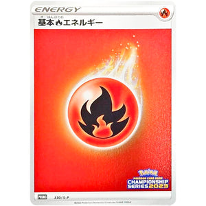 基本炎エネルギー (330/S-P チャンピオンズリーグ2023参加賞)