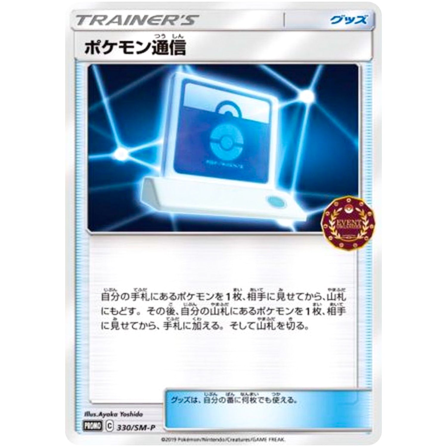 ポケモン通信 (330/SM-P トレーナーズパック)