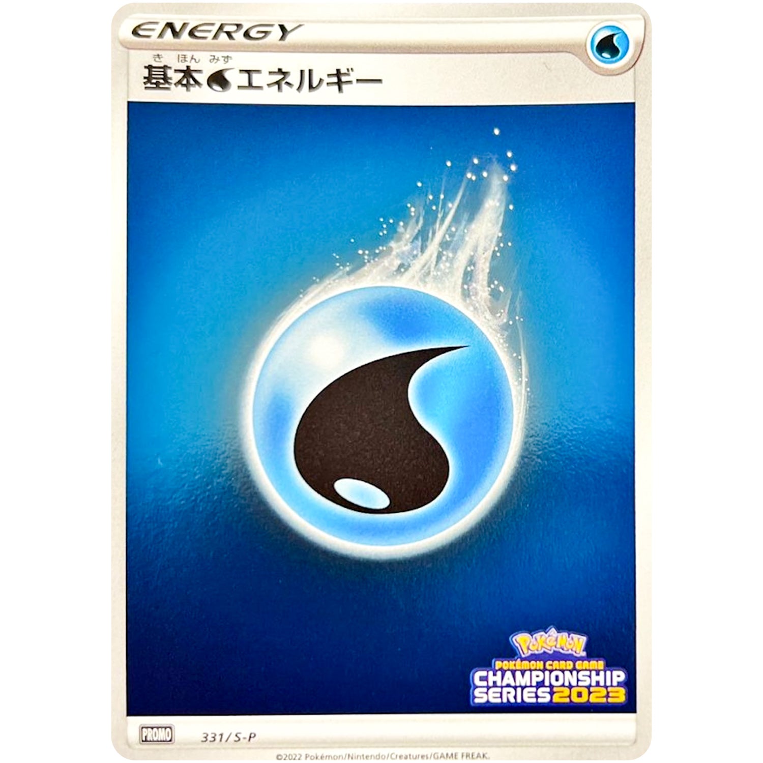 基本水エネルギー (331/S-P チャンピオンズリーグ2023参加賞)