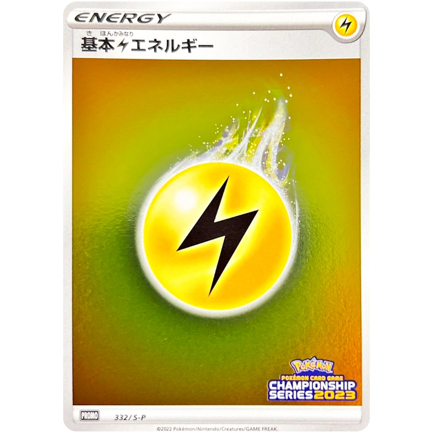 基本雷エネルギー (332/S-P チャンピオンズリーグ2023参加賞)