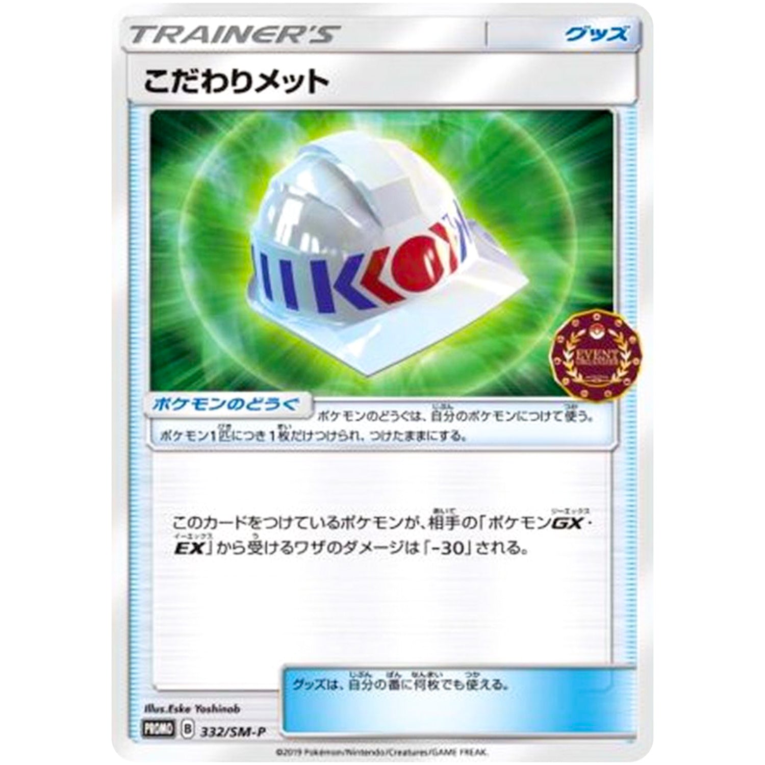 こだわりメット (332/SM-P トレーナーズパック)