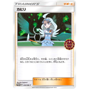 カヒリ (333/SM-P トレーナーズパック)
