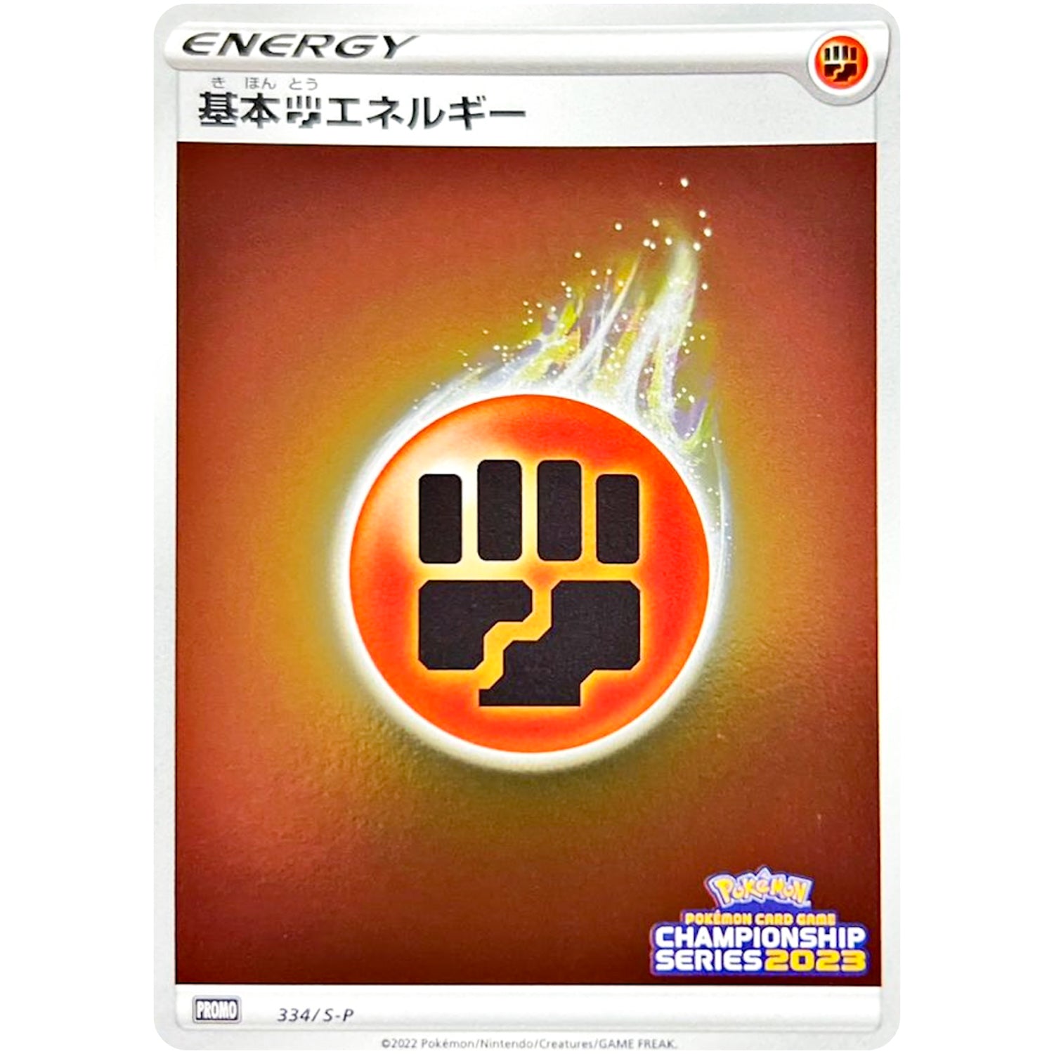 基本闘エネルギー (334/S-P チャンピオンズリーグ2023参加賞)