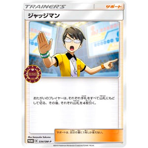 ジャッジマン (334/SM-P トレーナーズパック)