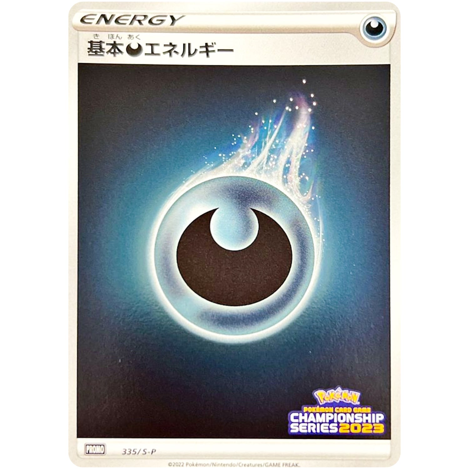 基本悪エネルギー (335/S-P チャンピオンズリーグ2023参加賞)