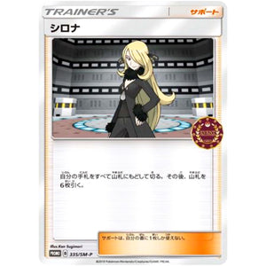 シロナ (335/SM-P トレーナーズパック)