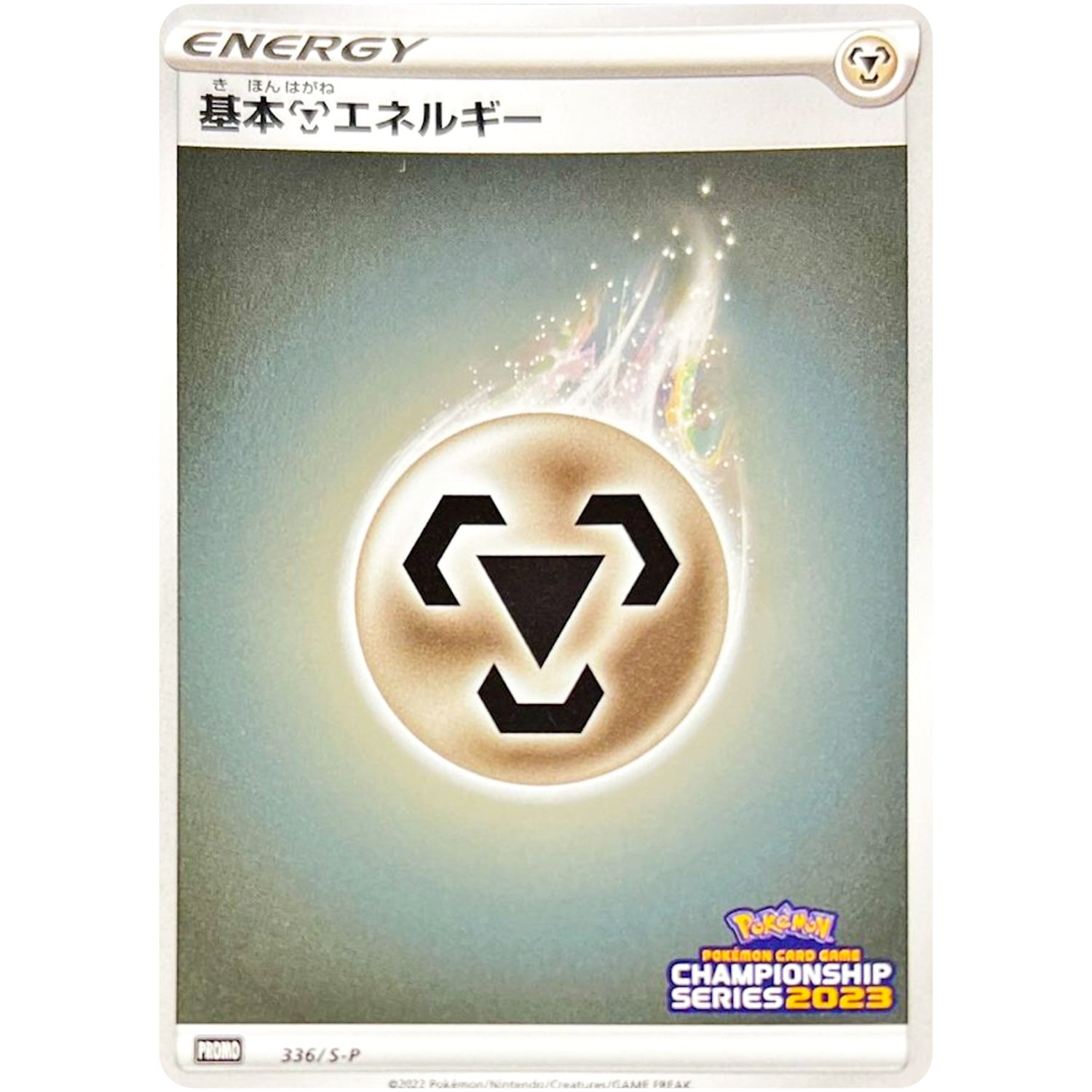 基本鋼エネルギー (336/S-P チャンピオンズリーグ2023参加賞)